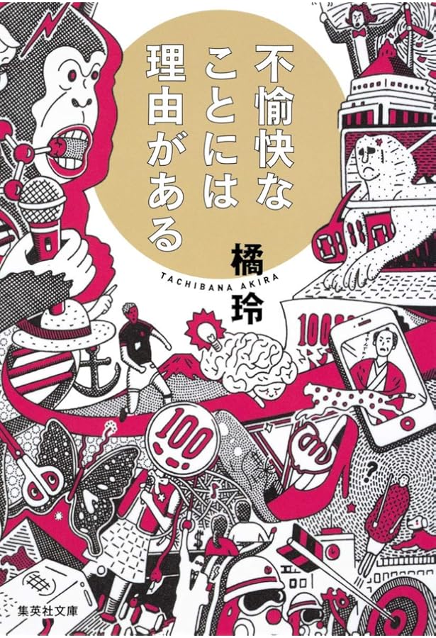 Amazon.co.jp: 知的幸福の技術: 自由な人生のための40の物語 (幻冬舎
